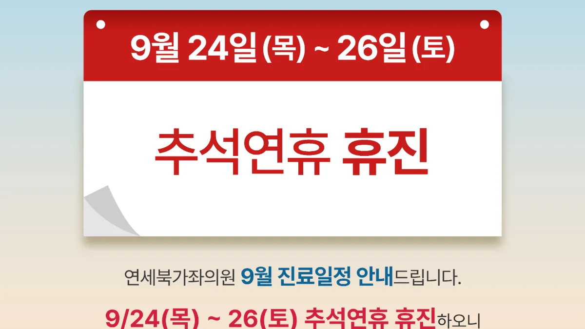 연세북가좌의원 26년 9월 진료일정 안내